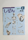 しぜん　9　ほね　