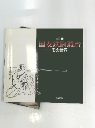 国友鉄砲鍛治　その世界