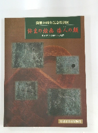 開館10周年記念特別展　弥生の絵画倭人の顔　描かれた2000年前の世界