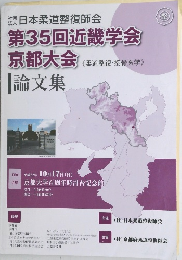 第35回近畿学会京都大会論文集