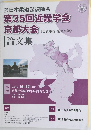第35回近畿学会京都大会論文集