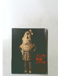 インカ帝国・三千年展