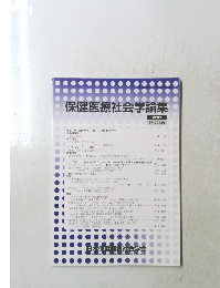保健医療社会学論集