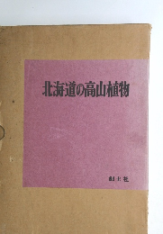 北海道の高山植物