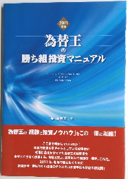 為替王 の勝ち組投資マニュアル　