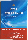 為替王 の勝ち組投資マニュアル　