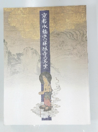 京都永観堂林寺の名宝