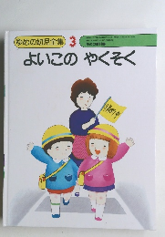 ゆめの幼児全集 　3　よいこのやくそく　