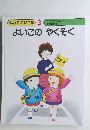 ゆめの幼児全集 　3　よいこのやくそく　
