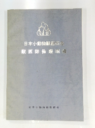 日本小動物獣医師会獣医師倫理綱領