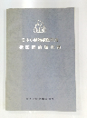 日本小動物獣医師会獣医師倫理綱領