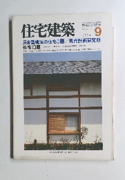 住宅建築　1984年9月号　