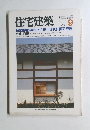 住宅建築　1984年9月号　