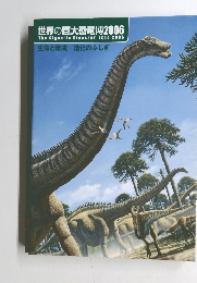 世界の巨大恐竜博2006　生命と環境 進化のふしぎ