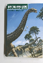 世界の巨大恐竜博2006　生命と環境 進化のふしぎ