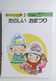 ゆめの幼児全集 2　たのしいおまつり