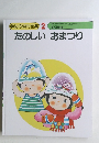 ゆめの幼児全集 2　たのしいおまつり
