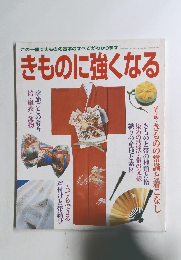 きものに強くなる2005年10月1日発行　