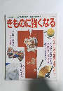 きものに強くなる2005年10月1日発行　