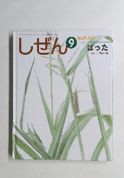 しぜん　ぼった　平成23年9月1日発行