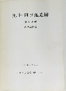 池上・四ツ池遺跡 第 6 分冊　