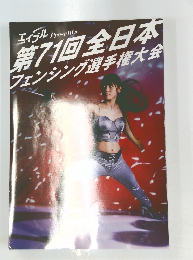 第71回全日本 フェンシング選手権大会