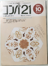 コンパ211995年10月号
