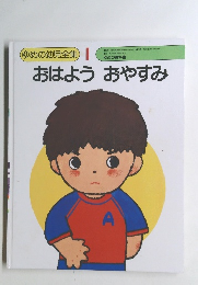 おはようおやすみ