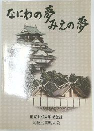 なにわの夢みえの夢