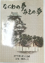 なにわの夢みえの夢