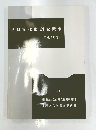 埋蔵文化財調査概要 平成7年度　1996　