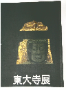 東大寺展