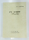 諏訪山・諏訪山北遺跡　1994年3月号