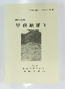 甲府城跡　V　1995年3月号