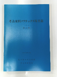 考古資料ソフテックス写真集3