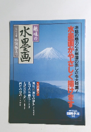 趣味の水墨画　一九九七年 特別編集号　