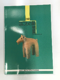 はにわの動物園