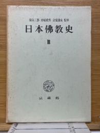 日本仏教史　3　近世・近代篇