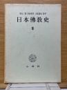 日本仏教史　3　近世・近代篇