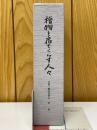 檜物と宿でくらす人々　木曽・楢川村誌　3　近世