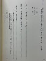 檜物と宿でくらす人々　木曽・楢川村誌　3　近世