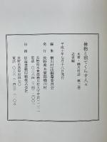 檜物と宿でくらす人々　木曽・楢川村誌　3　近世