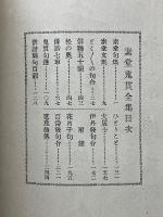 素堂鬼貫全集