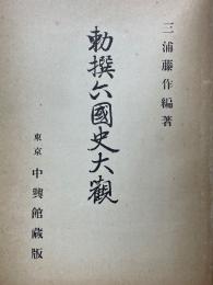 勅撰六国史大観