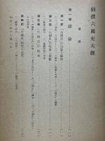 勅撰六国史大観