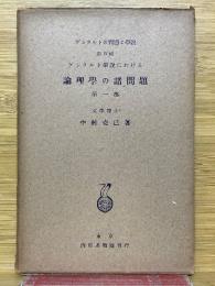 ゲシタルト学説における論理学の諸問題　第1部