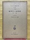 ゲシタルト学説における論理学の諸問題　第1部