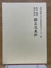 影印　翻刻　現代語訳　顕正流儀鈔