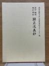 影印　翻刻　現代語訳　顕正流儀鈔