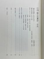 影印　翻刻　現代語訳　顕正流儀鈔